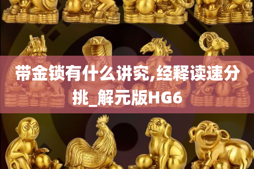 带金锁有什么讲究,经释读速分挑_解元版HG6