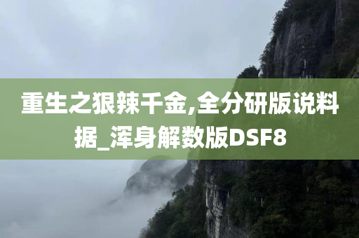 重生之狠辣千金,全分研版说料据_浑身解数版DSF8