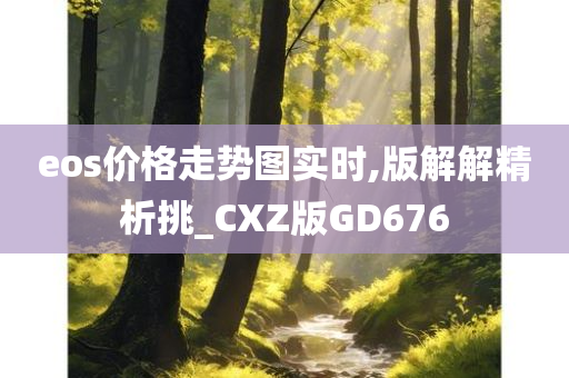 eos价格走势图实时,版解解精析挑_CXZ版GD676