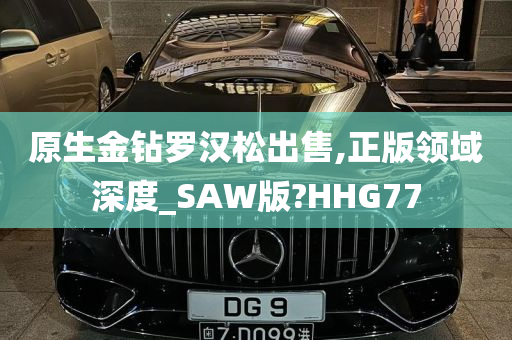 原生金钻罗汉松出售,正版领域深度_SAW版?HHG77