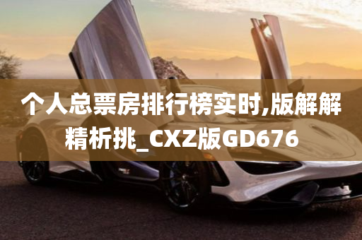 个人总票房排行榜实时,版解解精析挑_CXZ版GD676