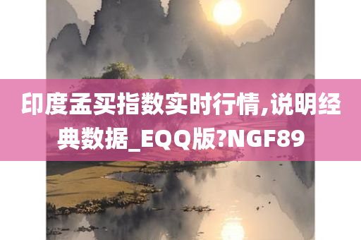 印度孟买指数实时行情,说明经典数据_EQQ版?NGF89