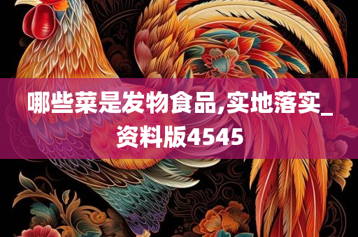 哪些菜是发物食品,实地落实_资料版4545