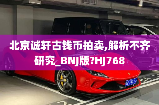 北京诚轩古钱币拍卖,解析不齐研究_BNJ版?HJ768