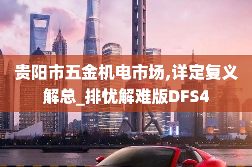 贵阳市五金机电市场,详定复义解总_排忧解难版DFS4