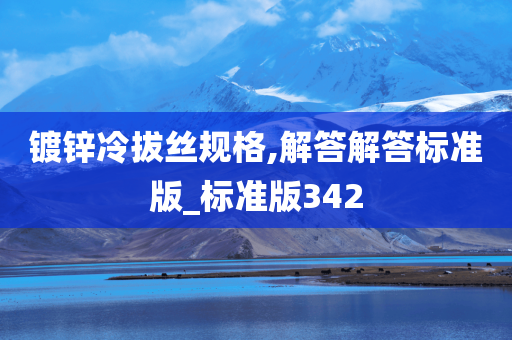 镀锌冷拔丝规格,解答解答标准版_标准版342