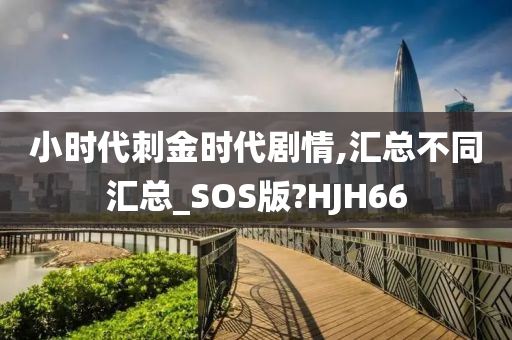 小时代刺金时代剧情,汇总不同汇总_SOS版?HJH66