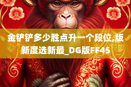 金铲铲多少胜点升一个段位,版新度选新最_DG版FF45