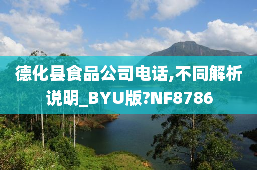 德化县食品公司电话,不同解析说明_BYU版?NF8786