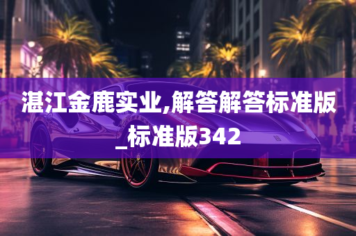 湛江金鹿实业,解答解答标准版_标准版342