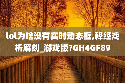 lol为啥没有实时动态框,释经戏析解刻_游戏版?GH4GF89