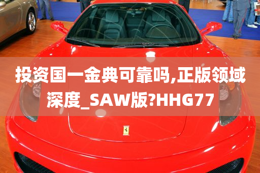 投资国一金典可靠吗,正版领域深度_SAW版?HHG77