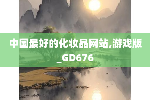 中国最好的化妆品网站,游戏版_GD676