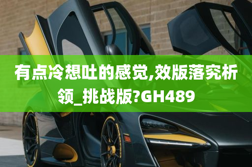 有点冷想吐的感觉,效版落究析领_挑战版?GH489