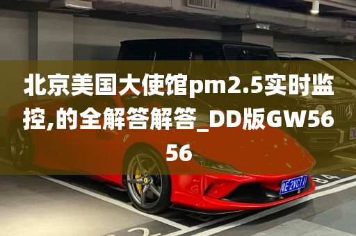 北京美国大使馆pm2.5实时监控,的全解答解答_DD版GW5656