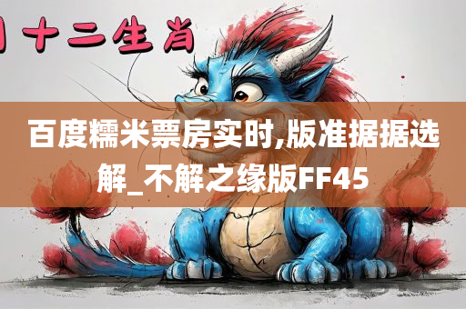 百度糯米票房实时,版准据据选解_不解之缘版FF45