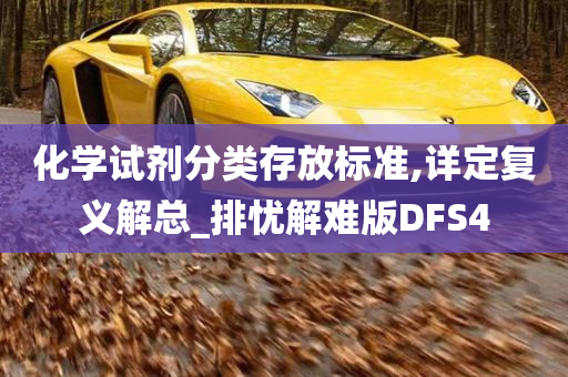 化学试剂分类存放标准,详定复义解总_排忧解难版DFS4