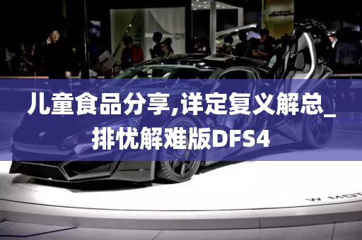 儿童食品分享,详定复义解总_排忧解难版DFS4