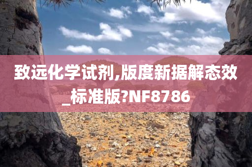 致远化学试剂,版度新据解态效_标准版?NF8786