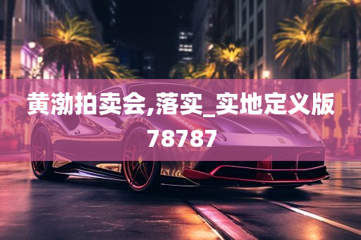 黄渤拍卖会,落实_实地定义版78787