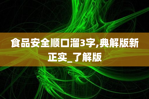 食品安全顺口溜3字,典解版新正实_了解版