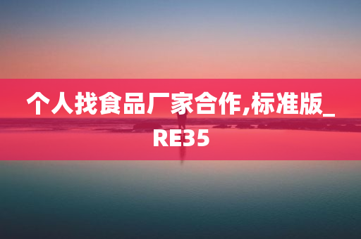 个人找食品厂家合作,标准版_RE35