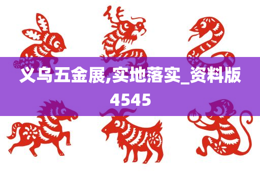 义乌五金展,实地落实_资料版4545