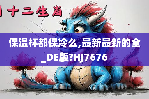 保温杯都保冷么,最新最新的全_DE版?HJ7676