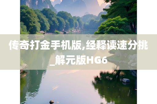 传奇打金手机版,经释读速分挑_解元版HG6