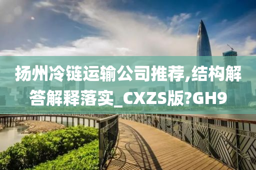 扬州冷链运输公司推荐,结构解答解释落实_CXZS版?GH9