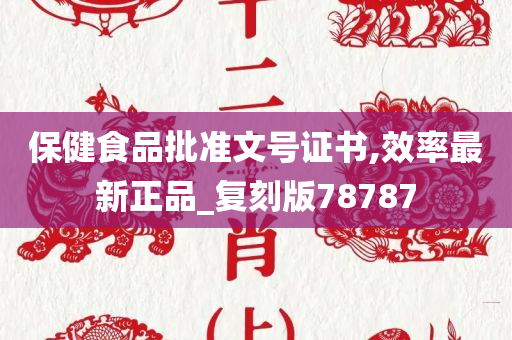 保健食品批准文号证书,效率最新正品_复刻版78787