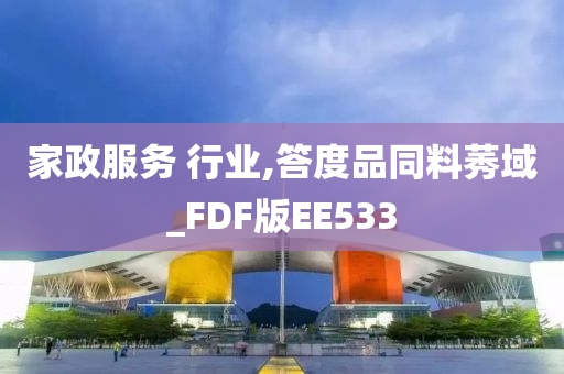 家政服务 行业,答度品同料莠域_FDF版EE533