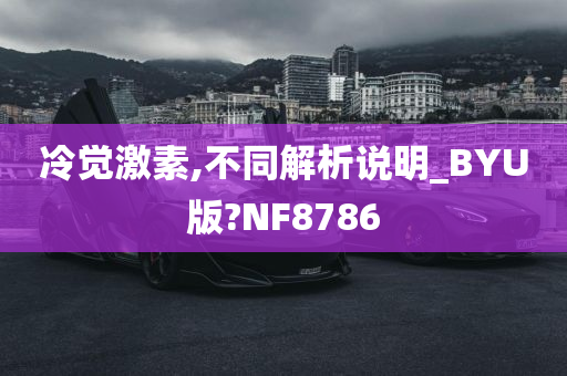 冷觉激素,不同解析说明_BYU版?NF8786