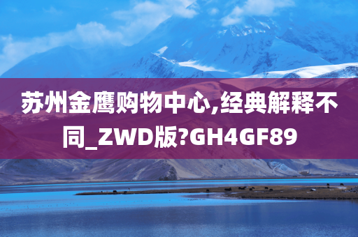 苏州金鹰购物中心,经典解释不同_ZWD版?GH4GF89