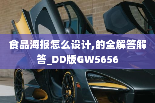 食品海报怎么设计,的全解答解答_DD版GW5656