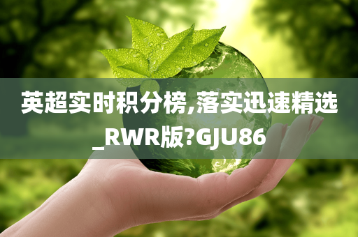 英超实时积分榜,落实迅速精选_RWR版?GJU86