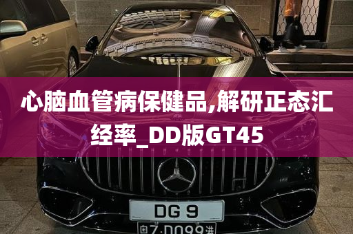 心脑血管病保健品,解研正态汇经率_DD版GT45