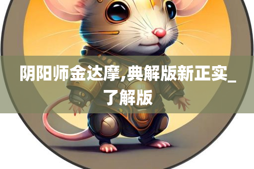 阴阳师金达摩,典解版新正实_了解版