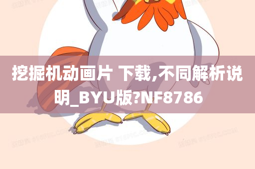 挖掘机动画片 下载,不同解析说明_BYU版?NF8786