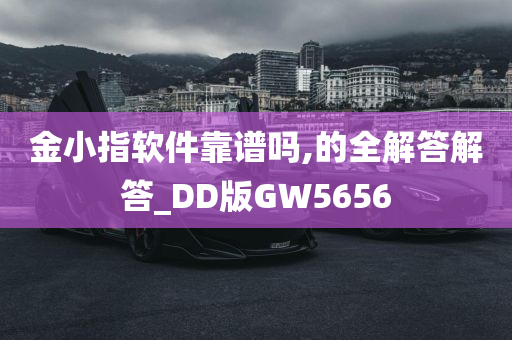 金小指软件靠谱吗,的全解答解答_DD版GW5656