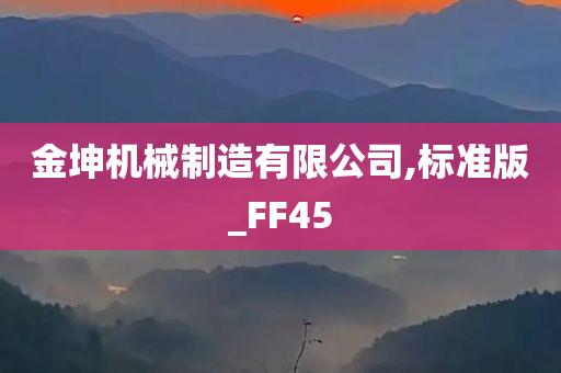 金坤机械制造有限公司,标准版_FF45