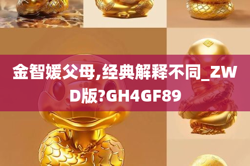 金智媛父母,经典解释不同_ZWD版?GH4GF89