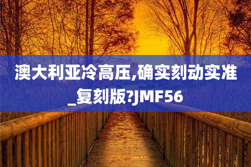 澳大利亚冷高压,确实刻动实准_复刻版?JMF56