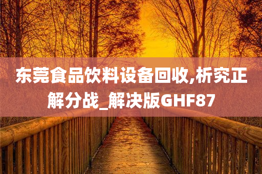 东莞食品饮料设备回收,析究正解分战_解决版GHF87