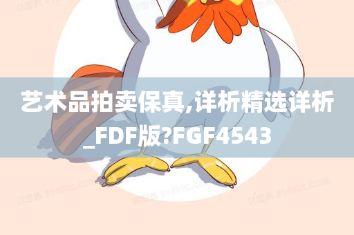 艺术品拍卖保真,详析精选详析_FDF版?FGF4543