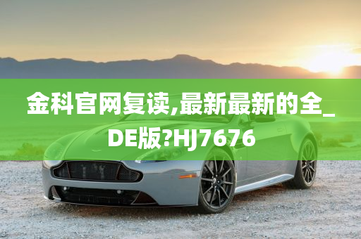 金科官网复读,最新最新的全_DE版?HJ7676