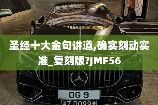 圣经十大金句讲道,确实刻动实准_复刻版?JMF56