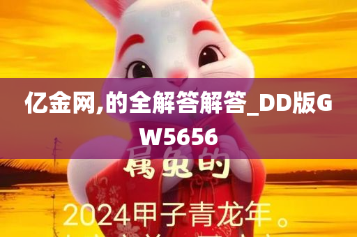 亿金网,的全解答解答_DD版GW5656