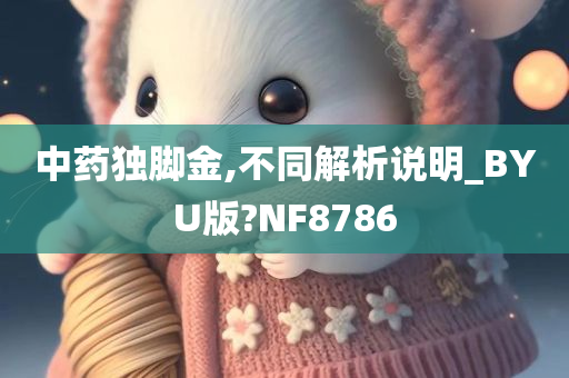 中药独脚金,不同解析说明_BYU版?NF8786