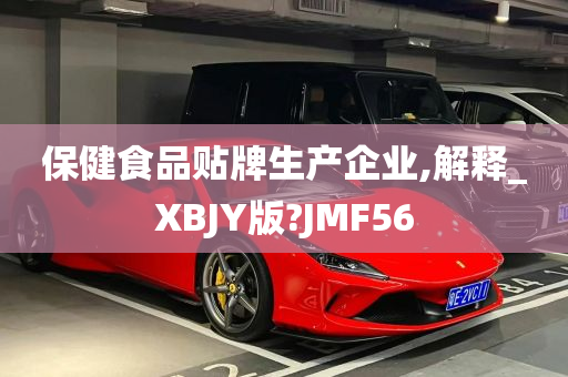 保健食品贴牌生产企业,解释_XBJY版?JMF56